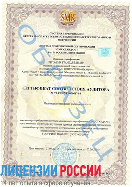 Образец сертификата соответствия аудитора №ST.RU.EXP.00006174-3 Луга Сертификат ISO 22000